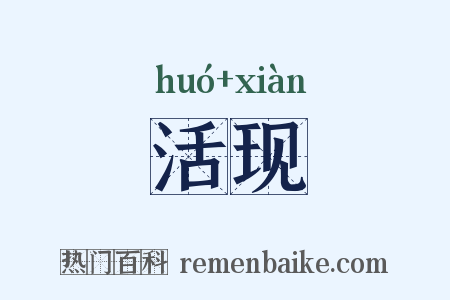 活现是什么意思的图片